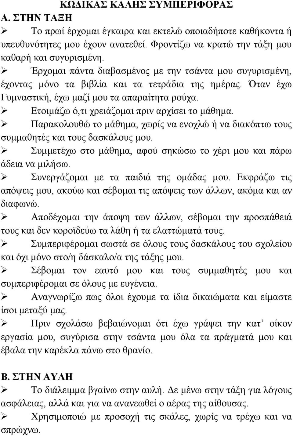 Ετοιμάζω ό,τι χρειάζομαι πριν αρχίσει το μάθημα. Παρακολουθώ το μάθημα, χωρίς να ενοχλώ ή να διακόπτω τους συμμαθητές και τους δασκάλους μου.