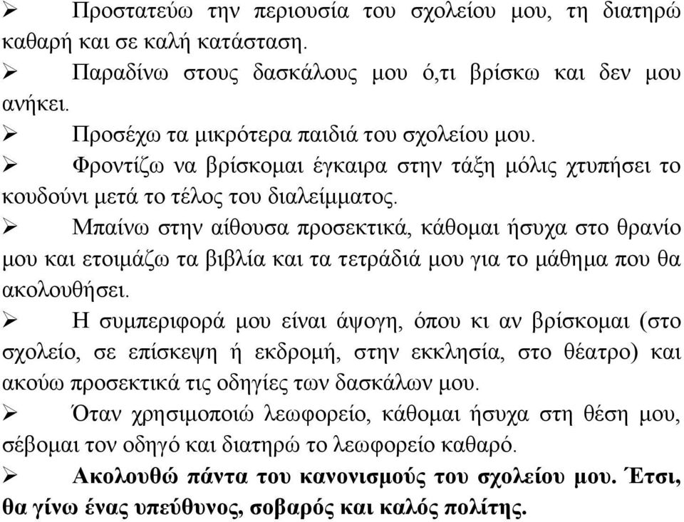 Μπαίνω στην αίθουσα προσεκτικά, κάθομαι ήσυχα στο θρανίο μου και ετοιμάζω τα βιβλία και τα τετράδιά μου για το μάθημα που θα ακολουθήσει.