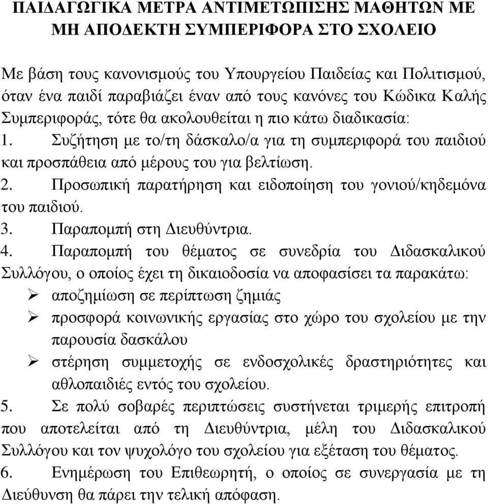 Προσωπική παρατήρηση και ειδοποίηση του γονιού/κηδεμόνα του παιδιού. 3. Παραπομπή στη Διευθύντρια. 4.