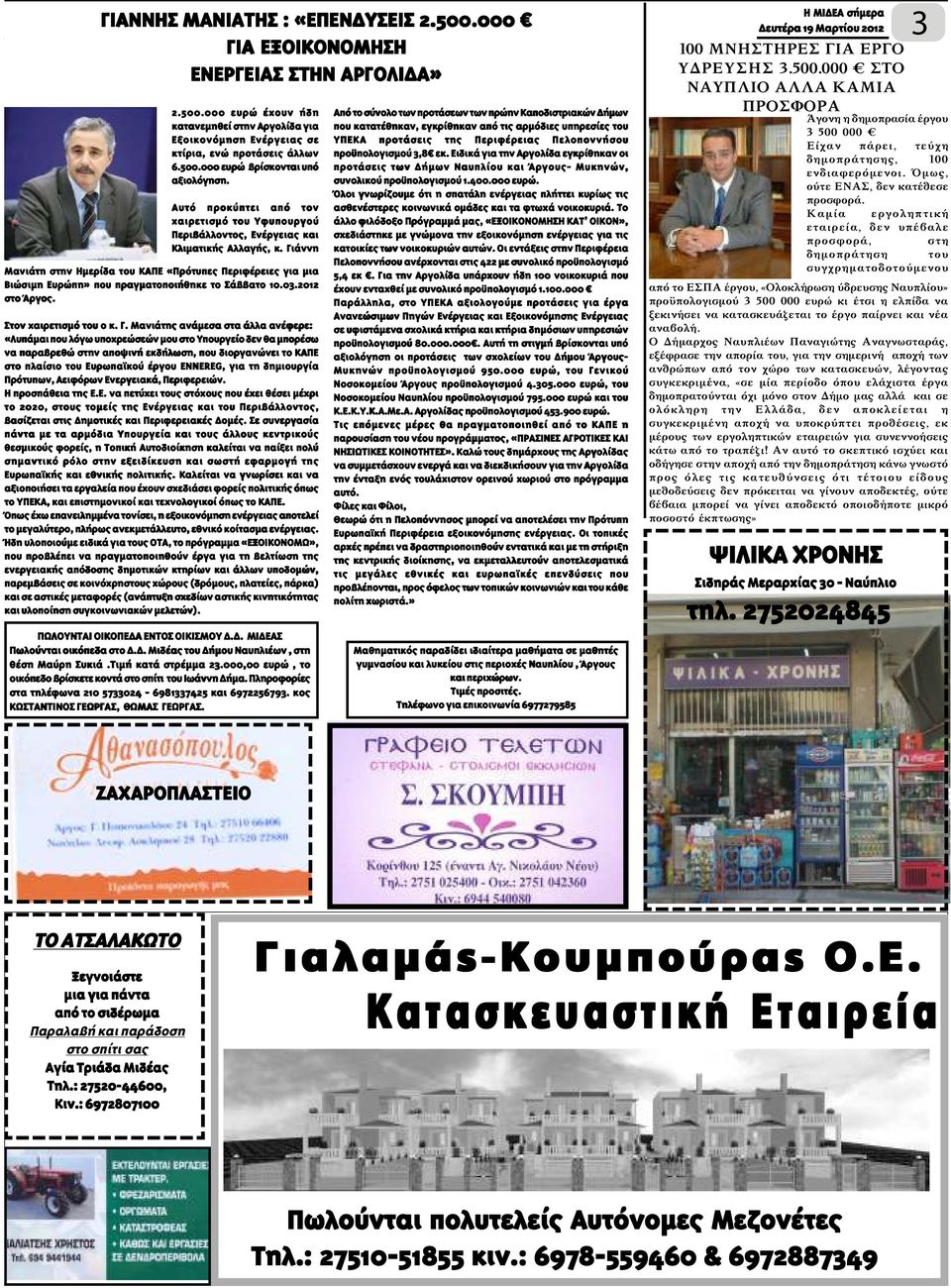 Γιάννη Μανιάτη στην Ηµερίδα του ΚΑΠΕ «Πρότυπες Περιφέρειες για µια Βιώσιµη Ευρώπη» που πραγµατοποιήθηκε το Σάββατο 10.03.2012 στο Άργος. Στον χαιρετισµό του ο κ. Γ.