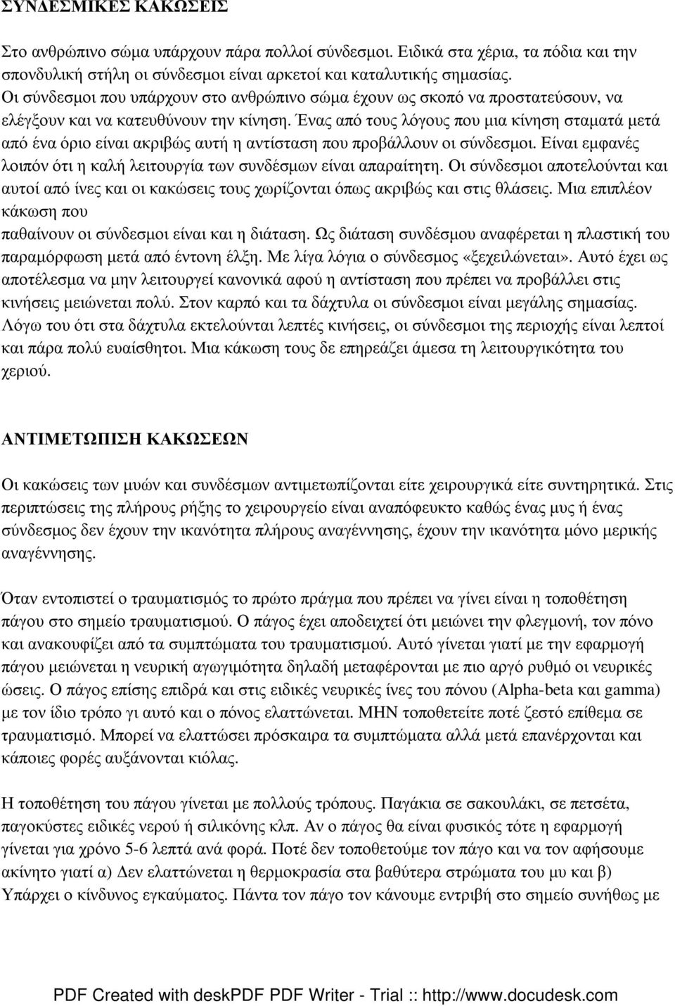 Ένας από τους λόγους που µια κίνηση σταµατά µετά από ένα όριο είναι ακριβώς αυτή η αντίσταση που προβάλλουν οι σύνδεσµοι. Είναι εµφανές λοιπόν ότι η καλή λειτουργία των συνδέσµων είναι απαραίτητη.