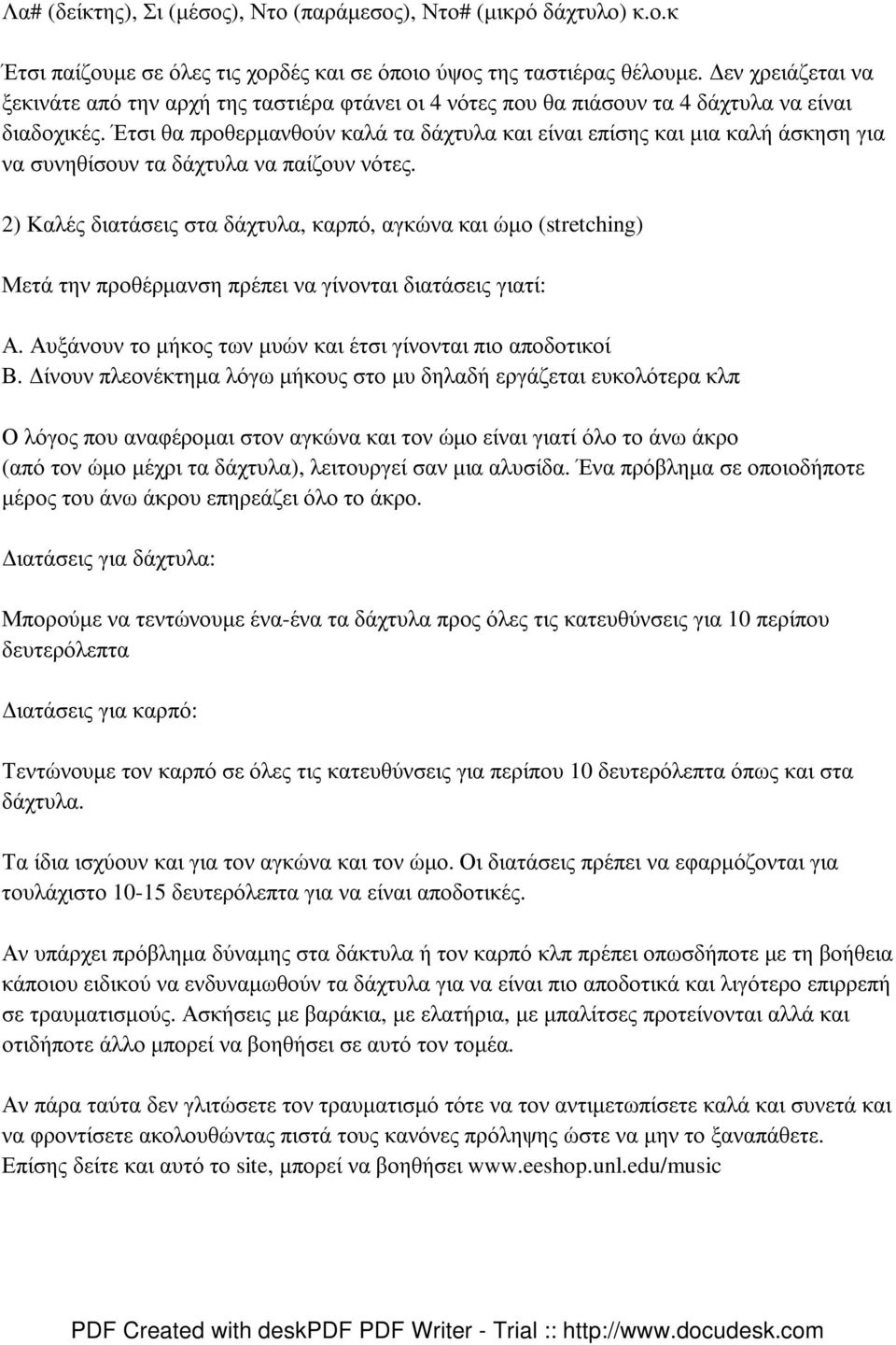 Έτσι θα προθερµανθούν καλά τα δάχτυλα και είναι επίσης και µια καλή άσκηση για να συνηθίσουν τα δάχτυλα να παίζουν νότες.