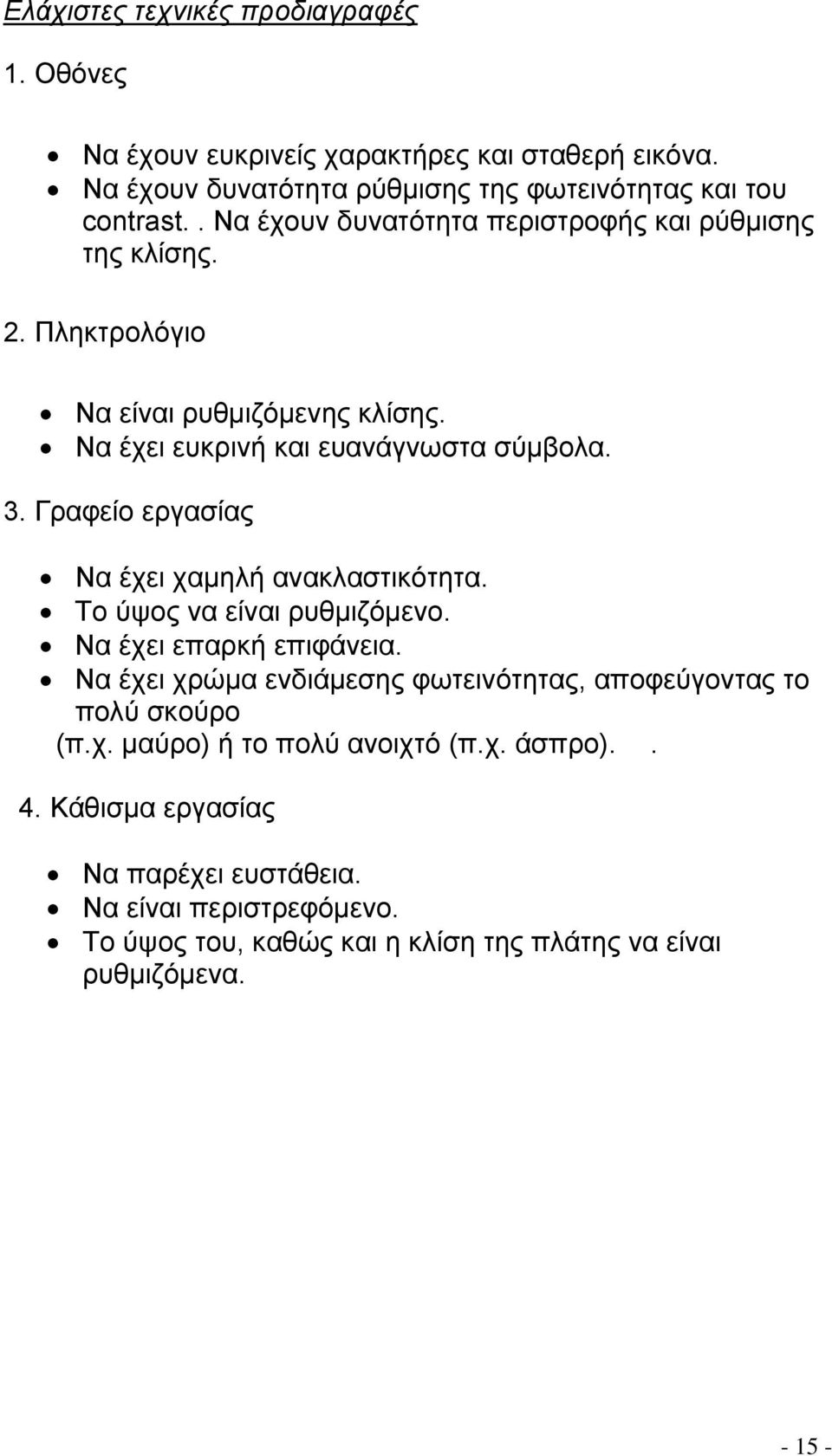 Γραφείο εργασίας Να έχει χαμηλή ανακλαστικότητα. Το ύψος να είναι ρυθμιζόμενο. Να έχει επαρκή επιφάνεια.