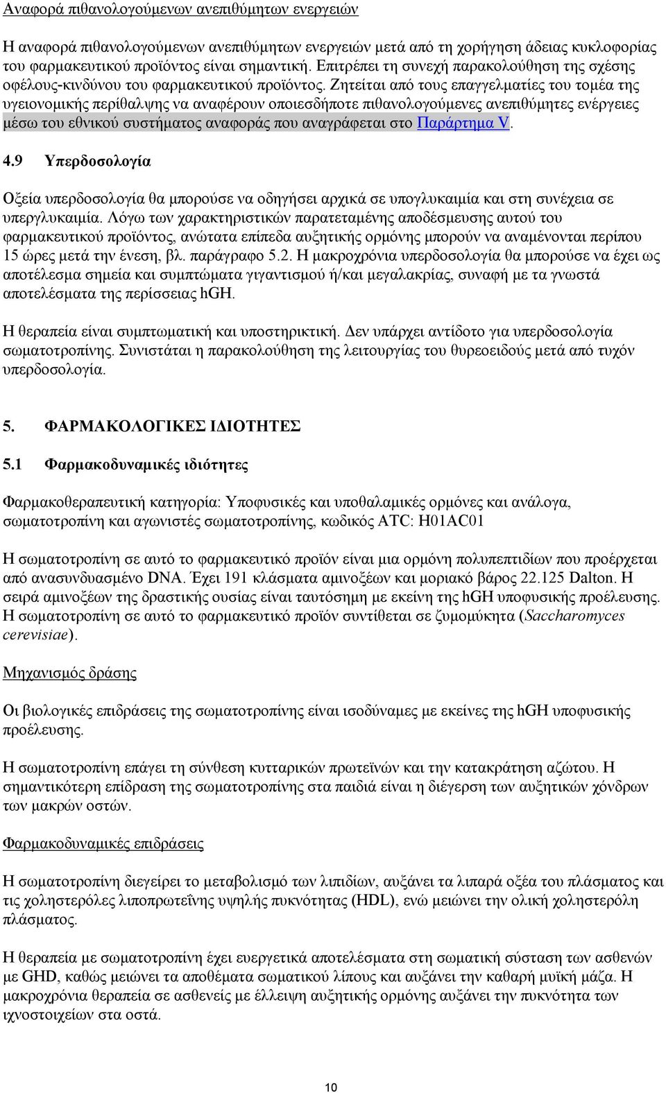 Ζητείται από τους επαγγελματίες του τομέα της υγειονομικής περίθαλψης να αναφέρουν οποιεσδήποτε πιθανολογούμενες ανεπιθύμητες ενέργειες μέσω του εθνικού συστήματος αναφοράς που αναγράφεται στο