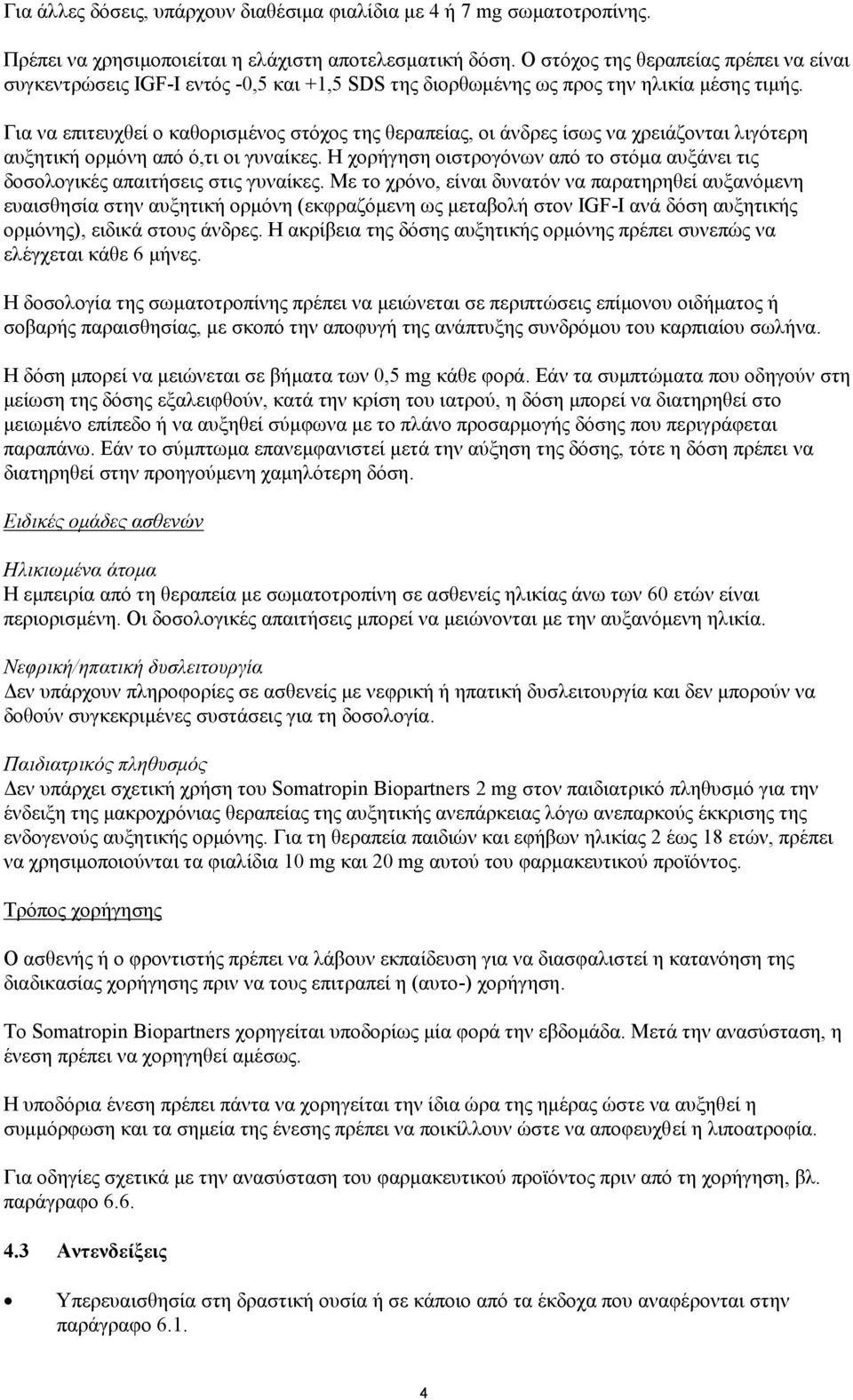 Για να επιτευχθεί ο καθορισμένος στόχος της θεραπείας, οι άνδρες ίσως να χρειάζονται λιγότερη αυξητική ορμόνη από ό,τι οι γυναίκες.
