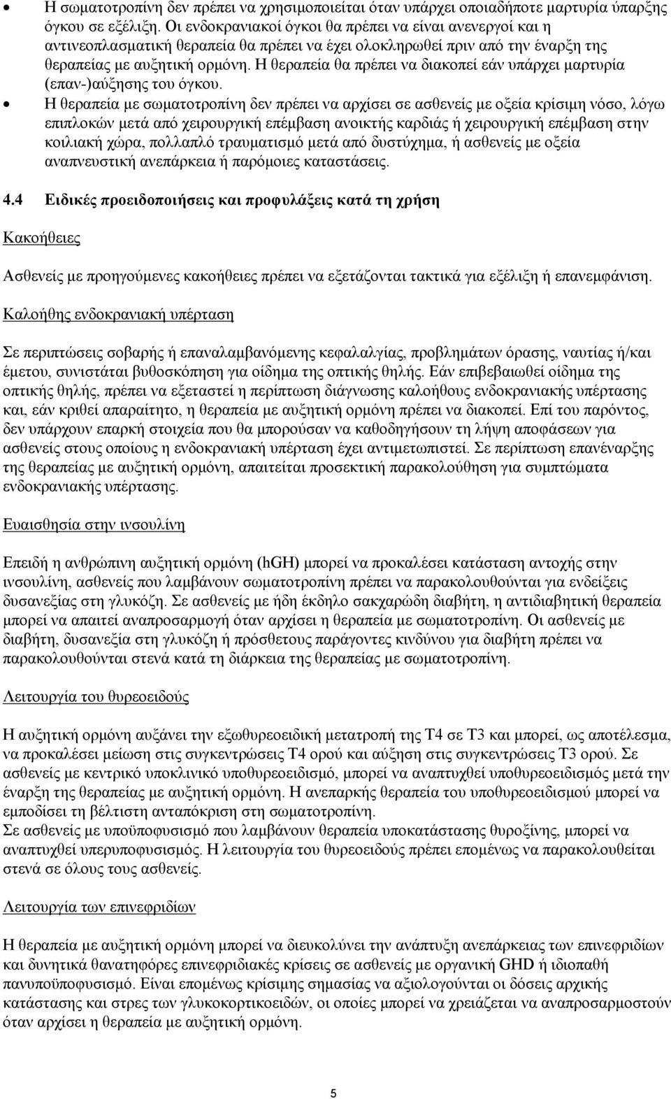 Η θεραπεία θα πρέπει να διακοπεί εάν υπάρχει μαρτυρία (επαν-)αύξησης του όγκου.