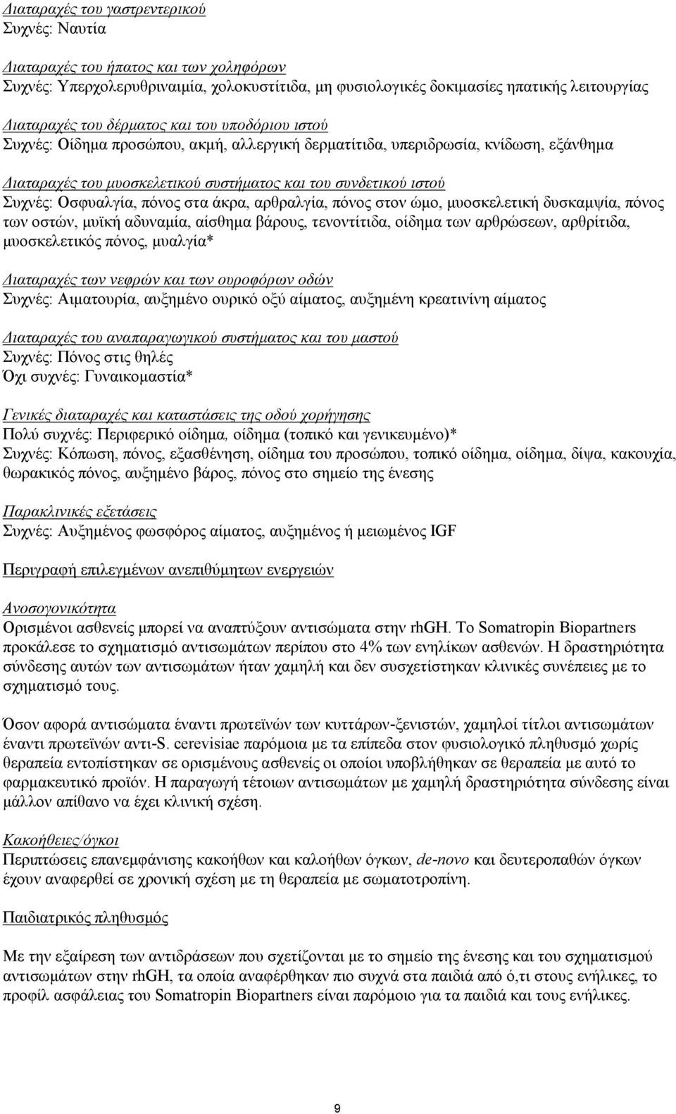 Οσφυαλγία, πόνος στα άκρα, αρθραλγία, πόνος στον ώμο, μυοσκελετική δυσκαμψία, πόνος των οστών, μυϊκή αδυναμία, αίσθημα βάρους, τενοντίτιδα, οίδημα των αρθρώσεων, αρθρίτιδα, μυοσκελετικός πόνος,