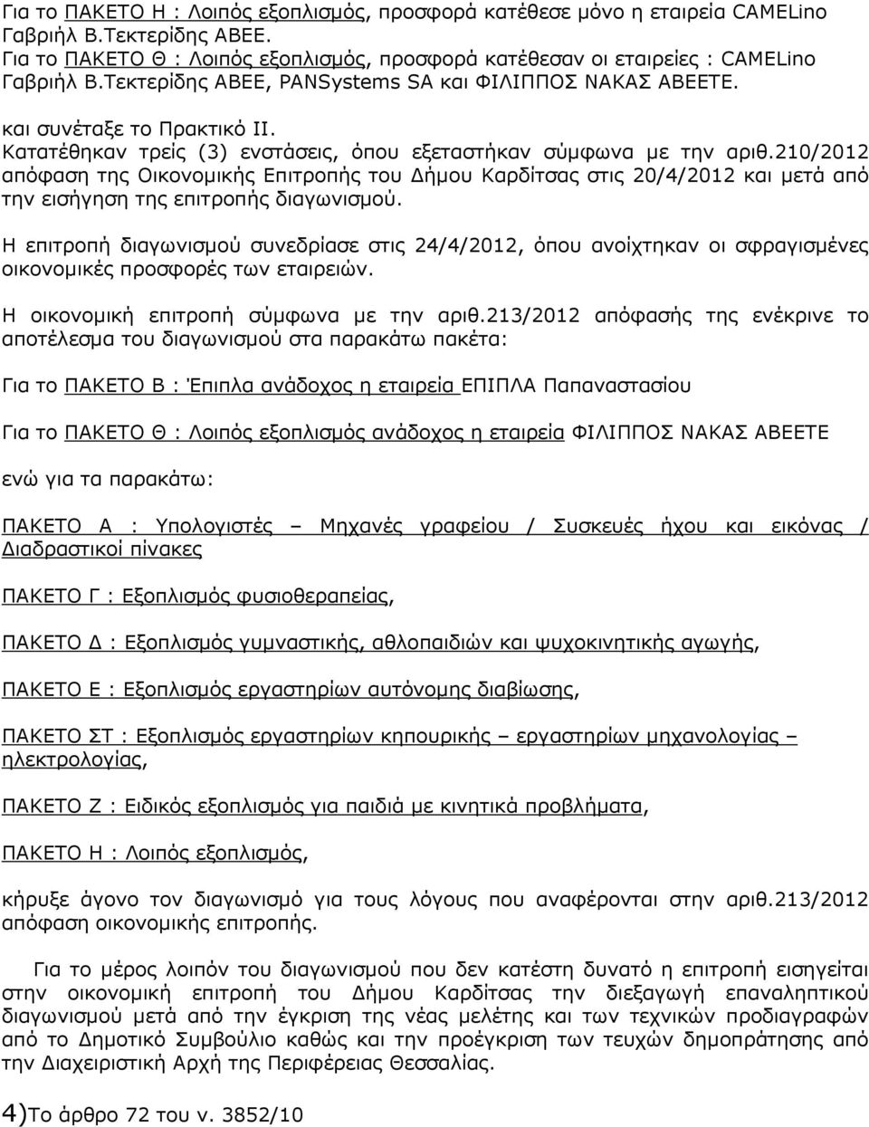 210/2012 απόφαση της Οικονοµικής Επιτροπής του ήµου Καρδίτσας στις 20/4/2012 και µετά από την εισήγηση της επιτροπής διαγωνισµού.