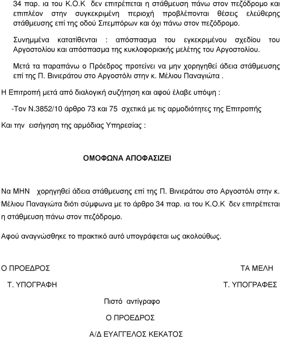 Συνηµµένα κατατίθενται : απόσπασµα του εγκεκριµένου σχεδίου του Αργοστολίου και απόσπασµα της κυκλοφοριακής µελέτης του Αργοστολίου.