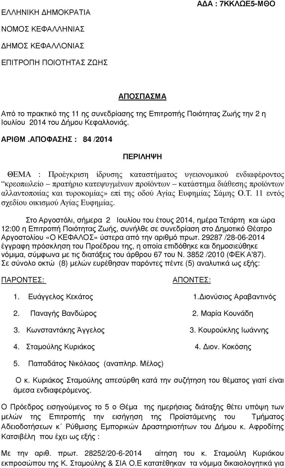 ΑΠΟΦΑΣΗΣ : 84 /2014 ΠΕΡΙΛΗΨΗ ΘΕΜΑ : Προέγκριση ίδρυσης καταστήµατος υγειονοµικού ενδιαφέροντος κρεοπωλείο πρατήριο κατεψυγµένων προϊόντων κατάστηµα διάθεσης προϊόντων αλλαντοποιίας και τυροκοµίας»