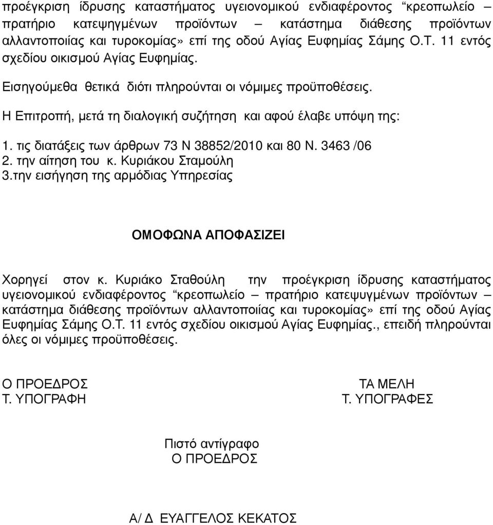 τις διατάξεις των άρθρων 73 Ν 38852/2010 και 80 Ν. 3463 /06 2. την αίτηση του κ. Κυριάκου Σταµούλη 3.την εισήγηση της αρµόδιας Υπηρεσίας ΟΜΟΦΩΝΑ ΑΠΟΦΑΣΙΖΕΙ Χορηγεί στον κ.
