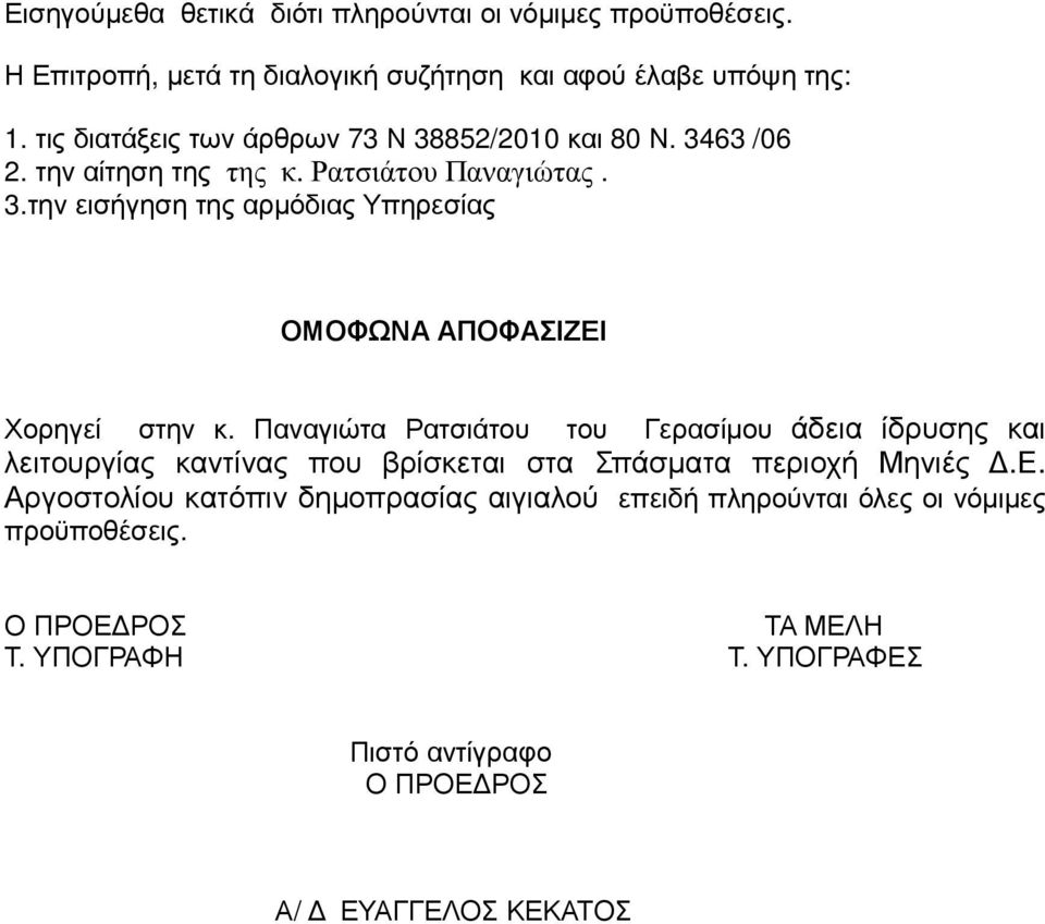 Παναγιώτα Ρατσιάτου του Γερασίµου άδεια ίδρυσης και λειτουργίας καντίνας που βρίσκεται στα Σπάσµατα περιοχή Μηνιές.Ε.