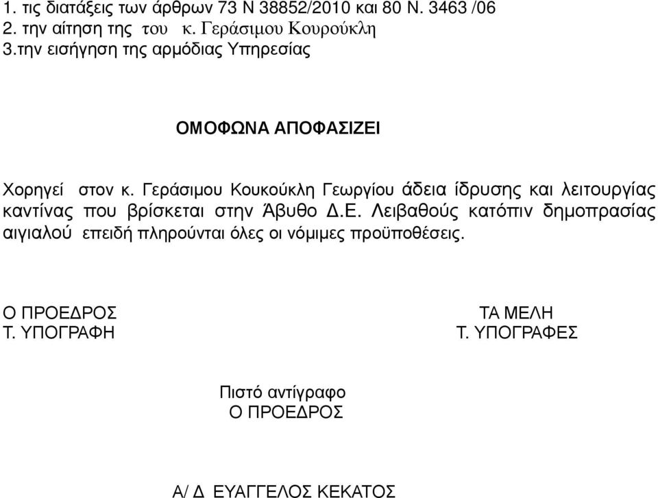 Γεράσιµου Κουκούκλη Γεωργίου άδεια ίδρυσης και λειτουργίας καντίνας που βρίσκεται στην Άβυθο.Ε.