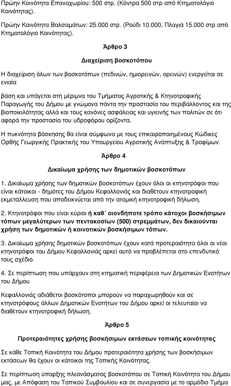 ήµου µε γνώµονα πάντα την προστασία του περιβάλλοντος και της βιοποικιλότητας αλλά και τους κανόνες ασφάλειας και υγιεινής των πολιτών σε ότι αφορά την προστασία του υδροφόρου ορίζοντα.