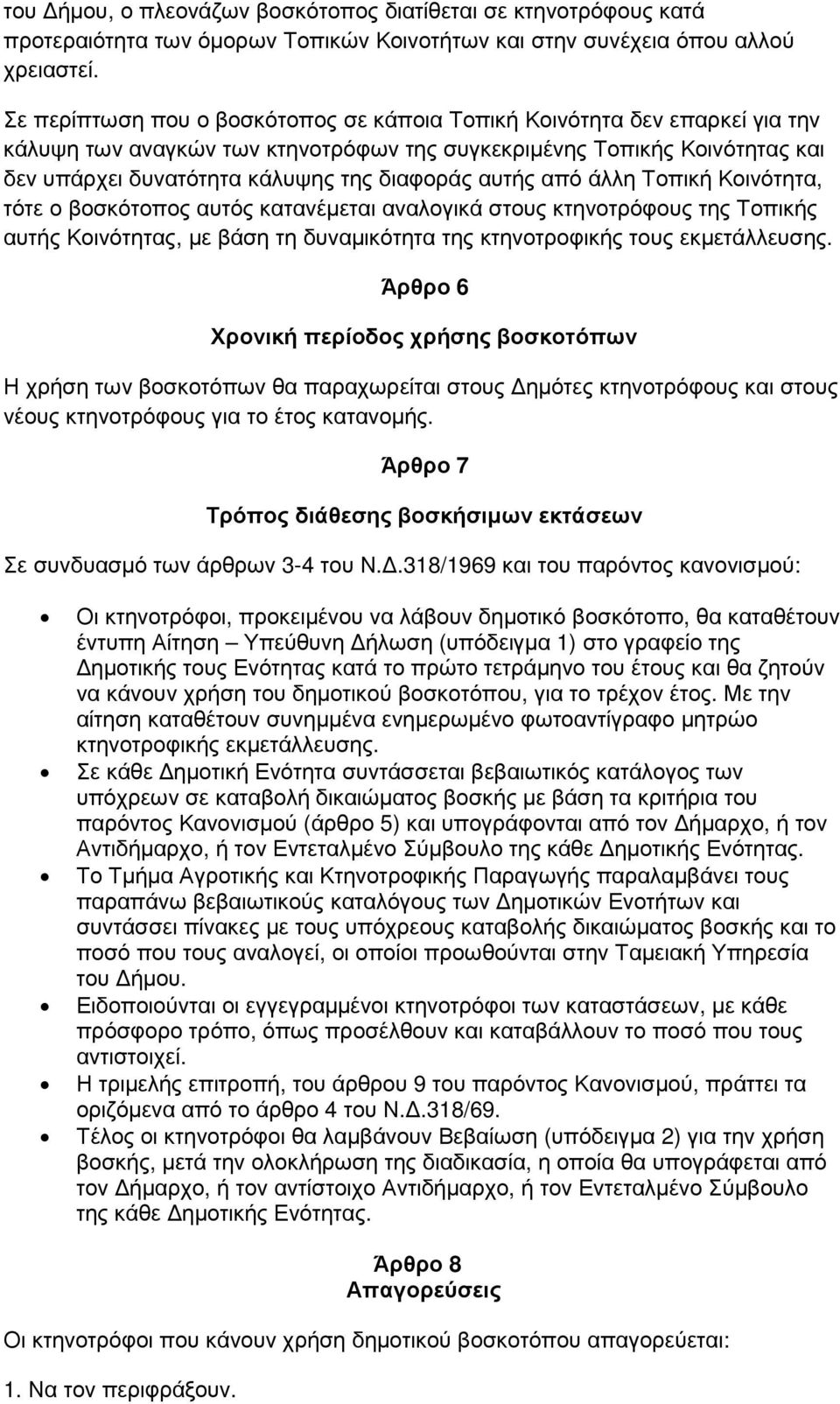 αυτής από άλλη Τοπική Κοινότητα, τότε ο βοσκότοπος αυτός κατανέµεται αναλογικά στους κτηνοτρόφους της Τοπικής αυτής Κοινότητας, µε βάση τη δυναµικότητα της κτηνοτροφικής τους εκµετάλλευσης.