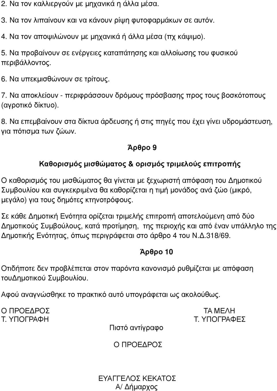 Να αποκλείουν - περιφράσσουν δρόµους πρόσβασης προς τους βοσκότοπους (αγροτικό δίκτυο). 8. Να επεµβαίνουν στα δίκτυα άρδευσης ή στις πηγές που έχει γίνει υδροµάστευση, για πότισµα των ζώων.