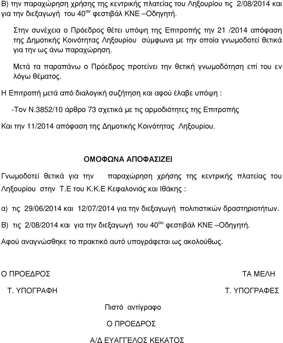 Μετά τα παραπάνω ο Πρόεδρος προτείνει την θετική γνωµοδότηση επί του εν λόγω θέµατος. Η Επιτροπή µετά από διαλογική συζήτηση και αφού έλαβε υπόψη : -Τον Ν.