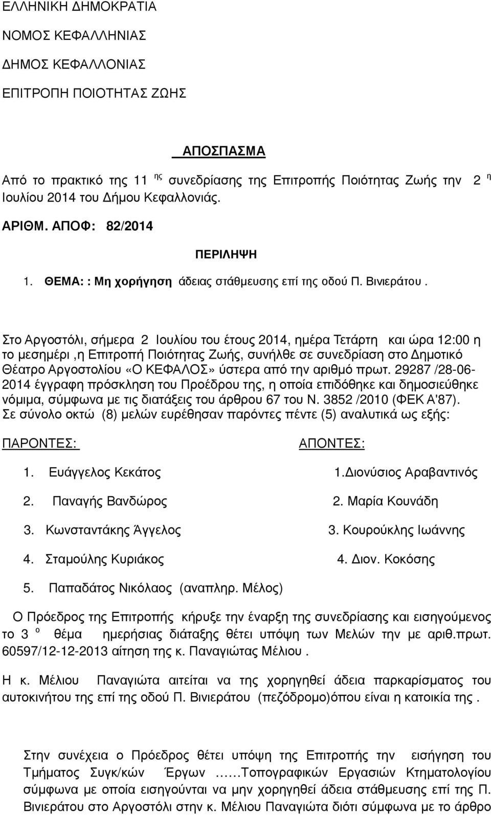 Στο Αργοστόλι, σήµερα 2 Ιουλίου του έτους 2014, ηµέρα Τετάρτη και ώρα 12:00 η το µεσηµέρι,η Επιτροπή Ποιότητας Ζωής, συνήλθε σε συνεδρίαση στο ηµοτικό Θέατρο Αργοστολίου «Ο ΚΕΦΑΛΟΣ» ύστερα από την