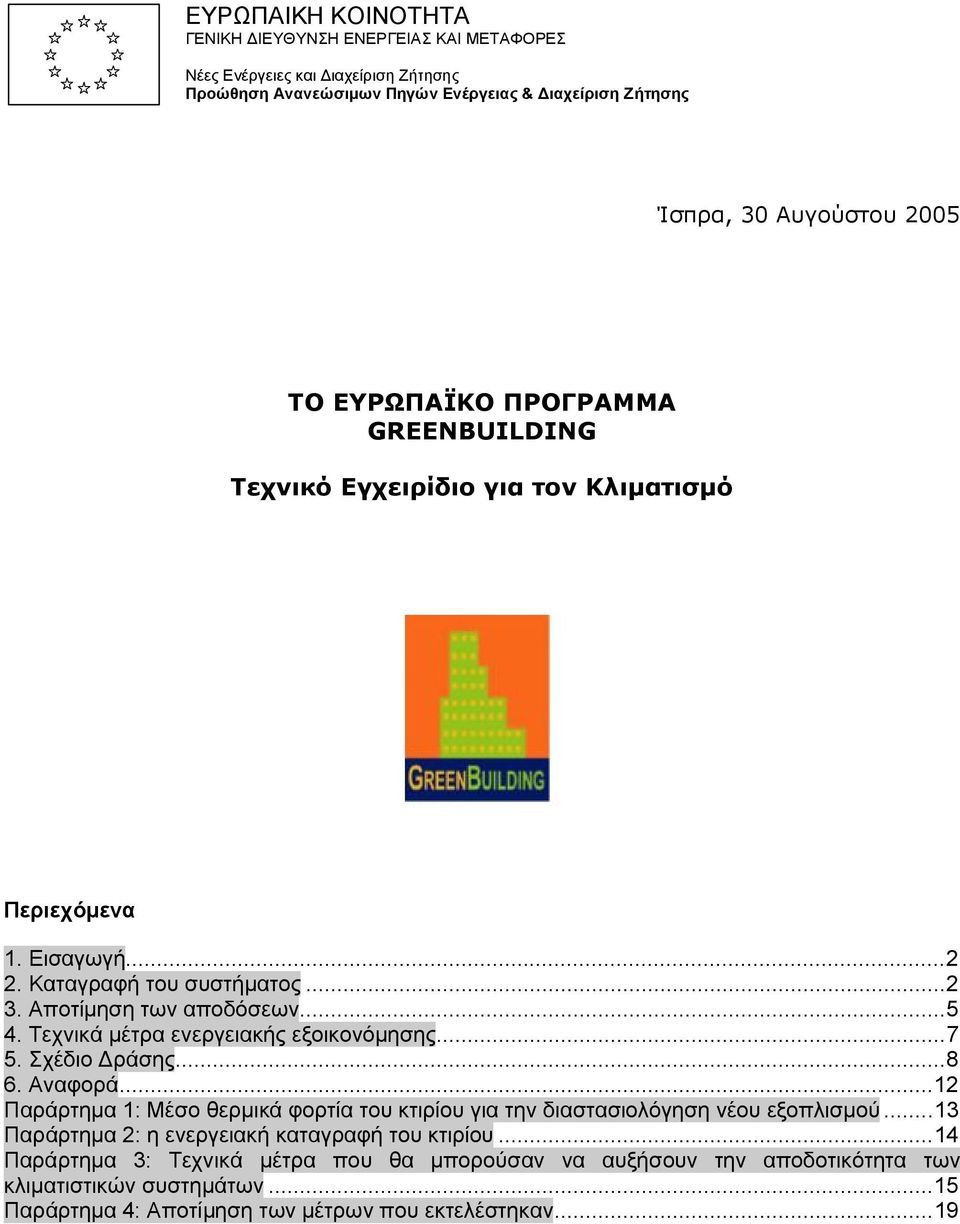 Τεχνικά μέτρα ενεργειακής εξοικονόμησης...7 5. Σχέδιο Δράσης...8 6. Αναφορά...12 Παράρτημα 1: Μέσο θερμικά φορτία του κτιρίου για την διαστασιολόγηση νέου εξοπλισμού.