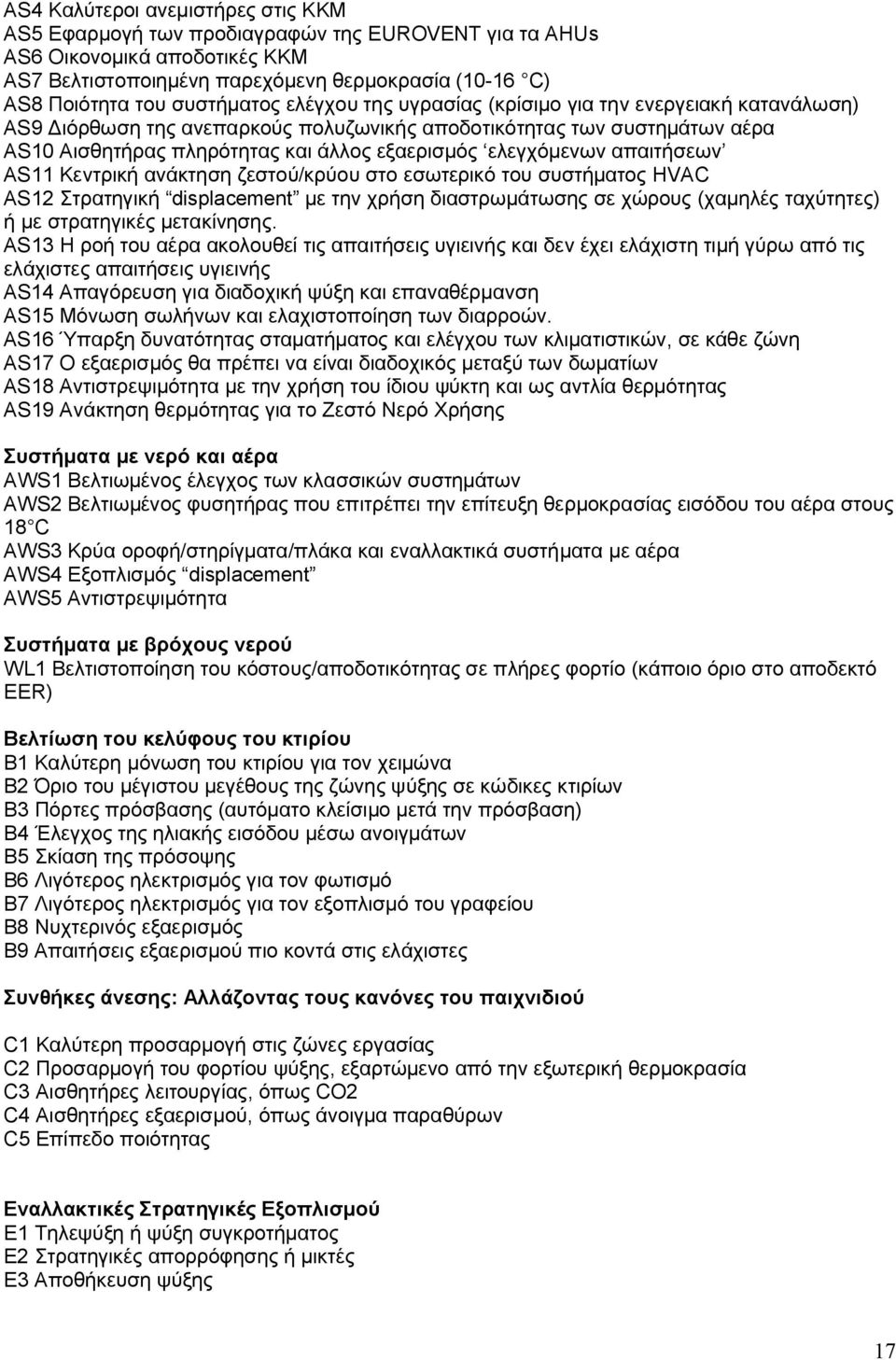 ελεγχόμενων απαιτήσεων AS11 Κεντρική ανάκτηση ζεστού/κρύου στο εσωτερικό του συστήματος HVAC AS12 Στρατηγική displacement με την χρήση διαστρωμάτωσης σε χώρους (χαμηλές ταχύτητες) ή με στρατηγικές
