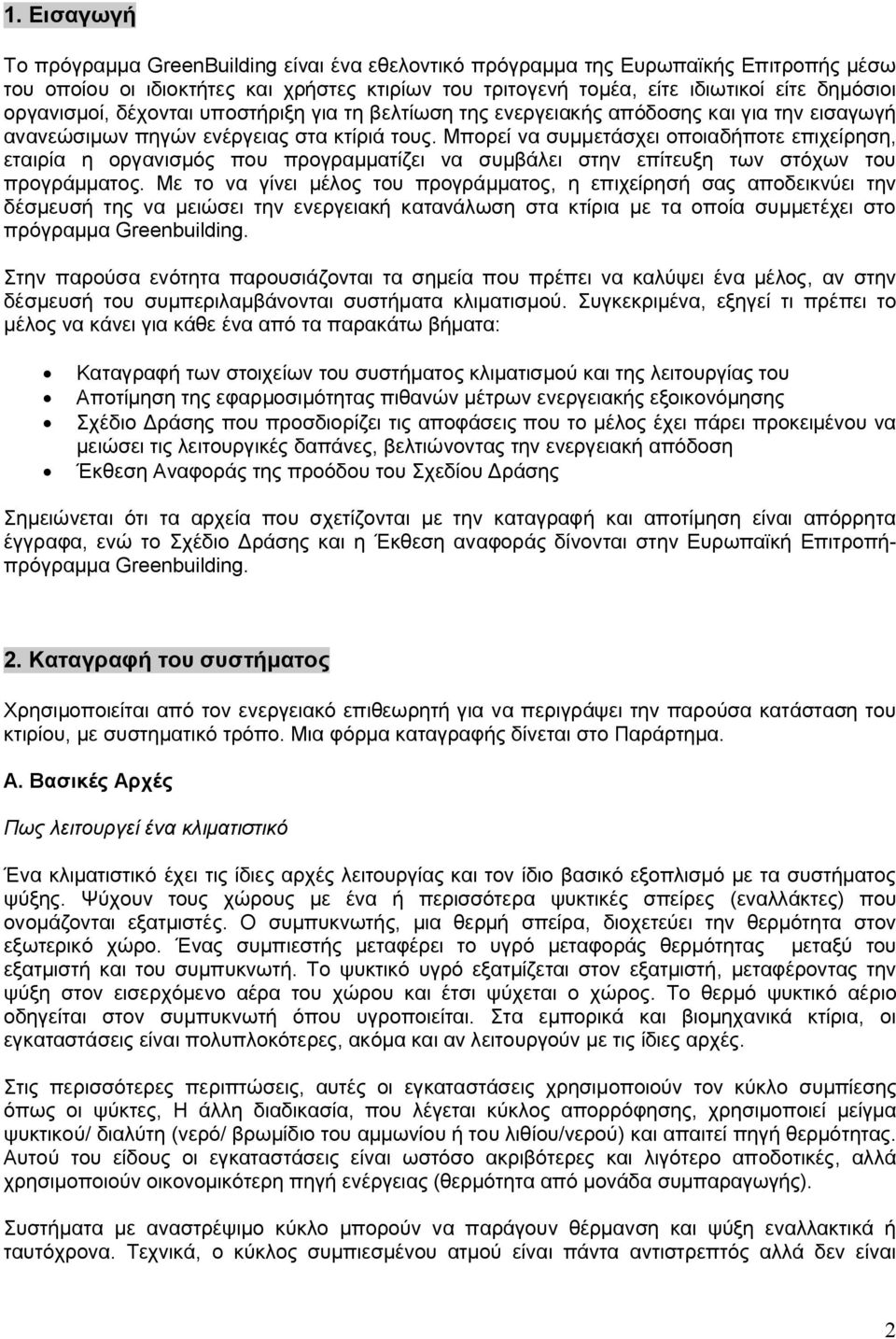 Μπορεί να συμμετάσχει οποιαδήποτε επιχείρηση, εταιρία η οργανισμός που προγραμματίζει να συμβάλει στην επίτευξη των στόχων του προγράμματος.