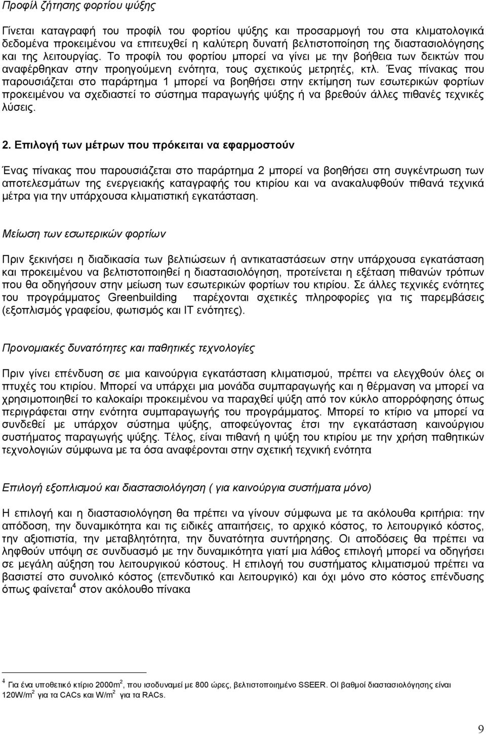 Ένας πίνακας που παρουσιάζεται στο παράρτημα 1 μπορεί να βοηθήσει στην εκτίμηση των εσωτερικών φορτίων προκειμένου να σχεδιαστεί το σύστημα παραγωγής ψύξης ή να βρεθούν άλλες πιθανές τεχνικές λύσεις.