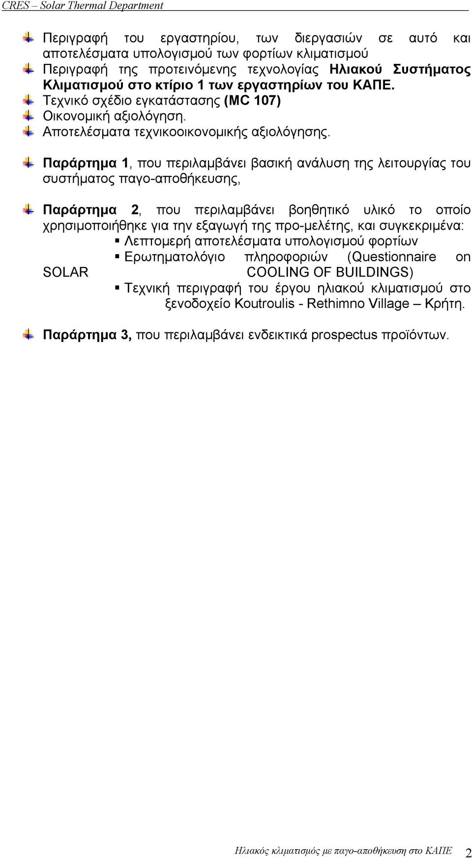 Παράρτημα 1, που περιλαμβάνει βασική ανάλυση της λειτουργίας του συστήματος παγο-αποθήκευσης, Παράρτημα 2, που περιλαμβάνει βοηθητικό υλικό το οποίο χρησιμοποιήθηκε για την εξαγωγή της προ-μελέτης,