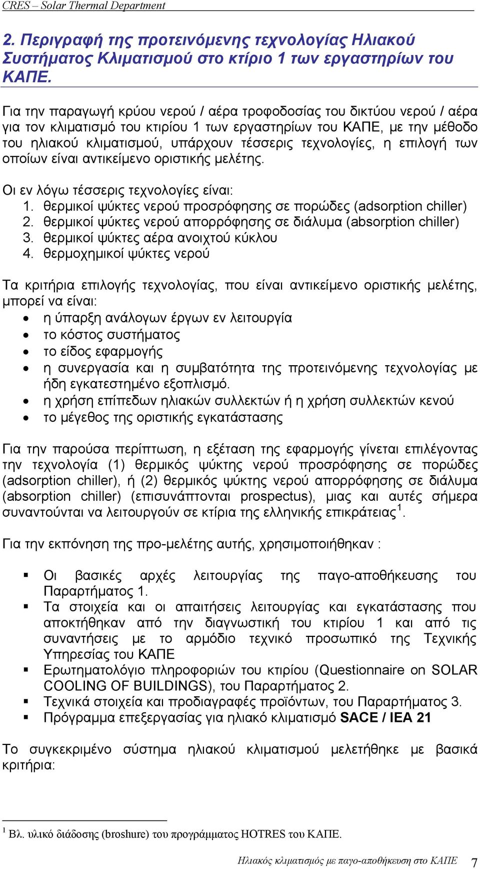 τεχνολογίες, η επιλογή των οποίων είναι αντικείμενο οριστικής μελέτης. Οι εν λόγω τέσσερις τεχνολογίες είναι: 1. θερμικοί ψύκτες νερού προσρόφησης σε πορώδες (adsorption chiller) 2.