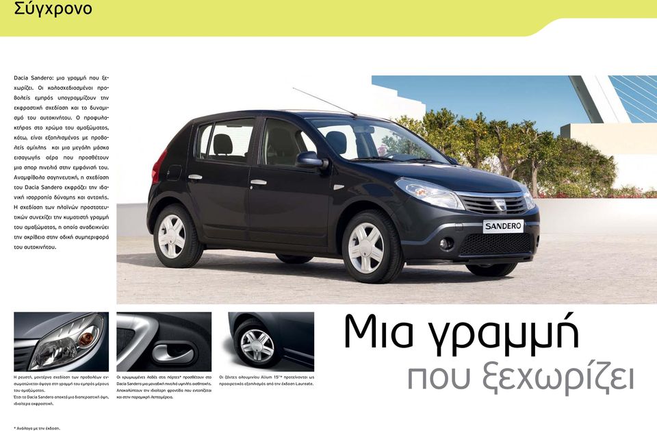 Αναμφίβολα σαγηνευτική, η σχεδίαση του Dacia Sandero εκφράζει την ιδανική ισορροπία δύναμης και αντοχής.