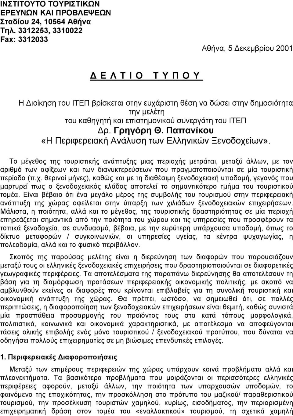 ΙΤΕΠ ρ. Γρηγόρη Θ. Παπανίκου «Η Περιφερειακή Ανάλυση των Ελληνικών Ξενοδοχείων».