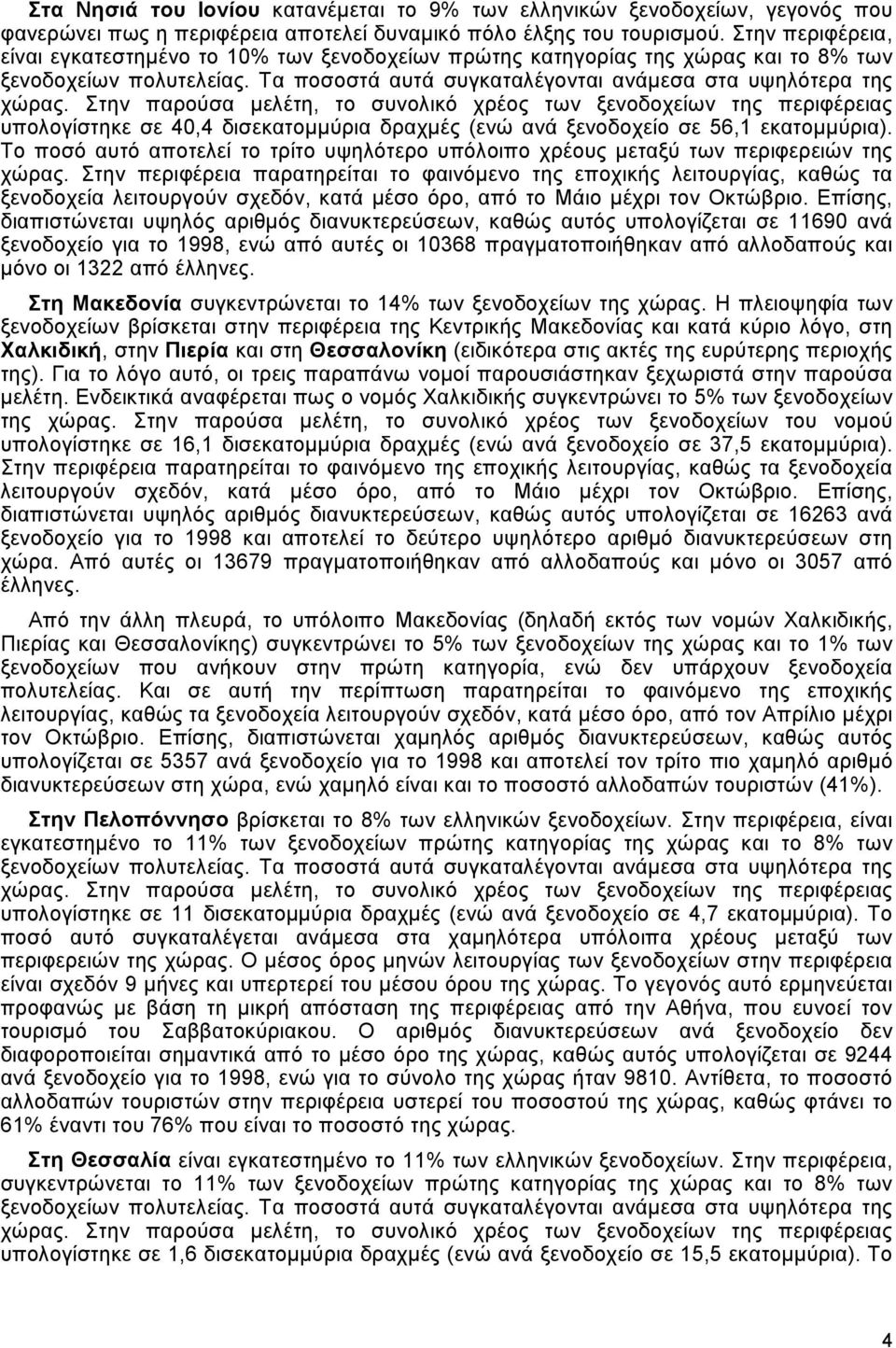 Τα ποσοστά αυτά συγκαταλέγονται ανάµεσα στα υψηλότερα της υπολογίστηκε σε 40,4 δισεκατοµµύρια δραχµές (ενώ ανά ξενοδοχείο σε 56,1 εκατοµµύρια).