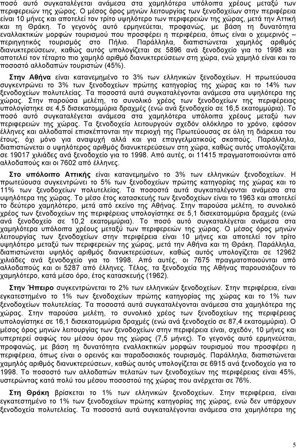 Το γεγονός αυτό ερµηνεύεται, προφανώς, µε βάση τη δυνατότητα εναλλακτικών µορφών τουρισµού που προσφέρει η περιφέρεια, όπως είναι ο χειµερινός περιηγητικός τουρισµός στο Πήλιο.