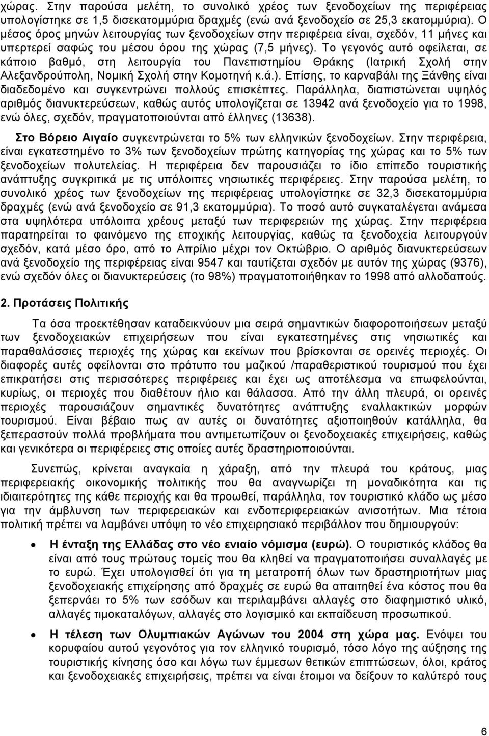 Το γεγονός αυτό οφείλεται, σε κάποιο βαθµό, στη λειτουργία του Πανεπιστηµίου Θράκης (Ιατρική Σχολή στην Αλεξανδρούπολη, Νοµική Σχολή στην Κοµοτηνή κ.ά.).