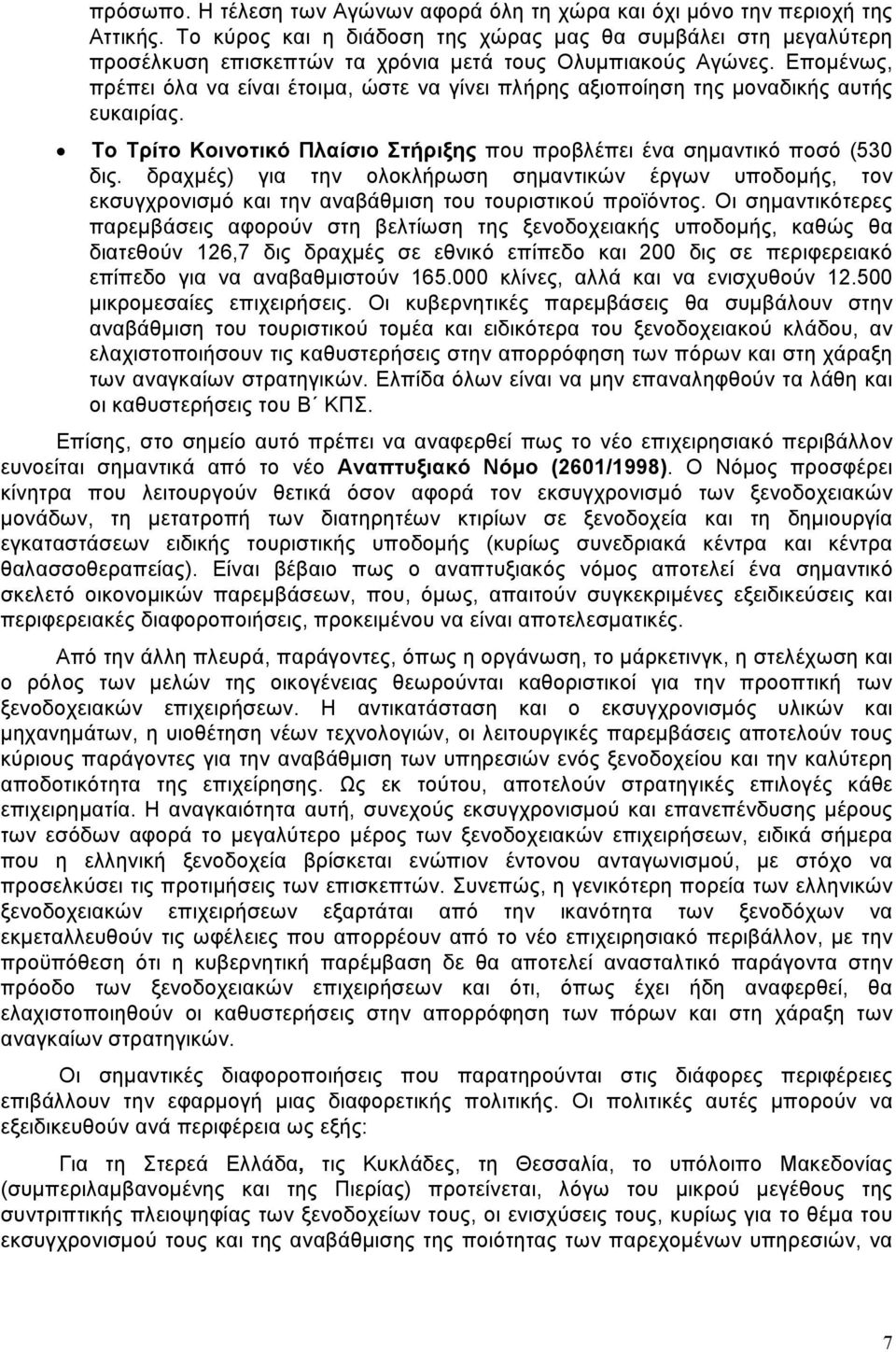 Εποµένως, πρέπει όλα να είναι έτοιµα, ώστε να γίνει πλήρης αξιοποίηση της µοναδικής αυτής ευκαιρίας. Το Τρίτο Κοινοτικό Πλαίσιο Στήριξης που προβλέπει ένα σηµαντικό ποσό (530 δις.