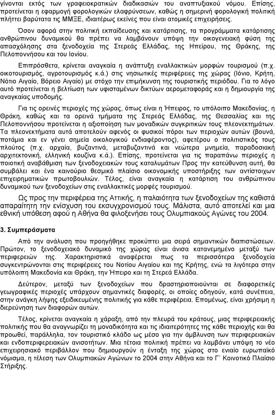 Όσον αφορά στην πολιτική εκπαίδευσης και κατάρτισης, τα προγράµµατα κατάρτισης ανθρώπινου δυναµικού θα πρέπει να λαµβάνουν υπόψη την οικογενειακή φύση της απασχόλησης στα ξενοδοχεία της Στερεάς
