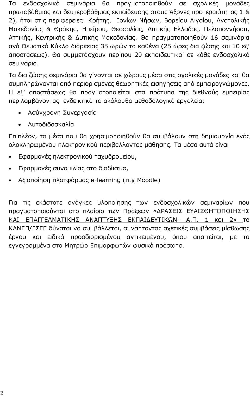 Θα πραγματοποιηθούν 16 σεμινάρια ανά Θεματικό Κύκλο διάρκειας 35 ωρών το καθένα (25 ώρες δια ζώσης και 10 εξ αποστάσεως). Θα συμμετάσχουν περίπου 20 εκπαιδευτικοί σε κάθε ενδοσχολικό σεμινάριο.