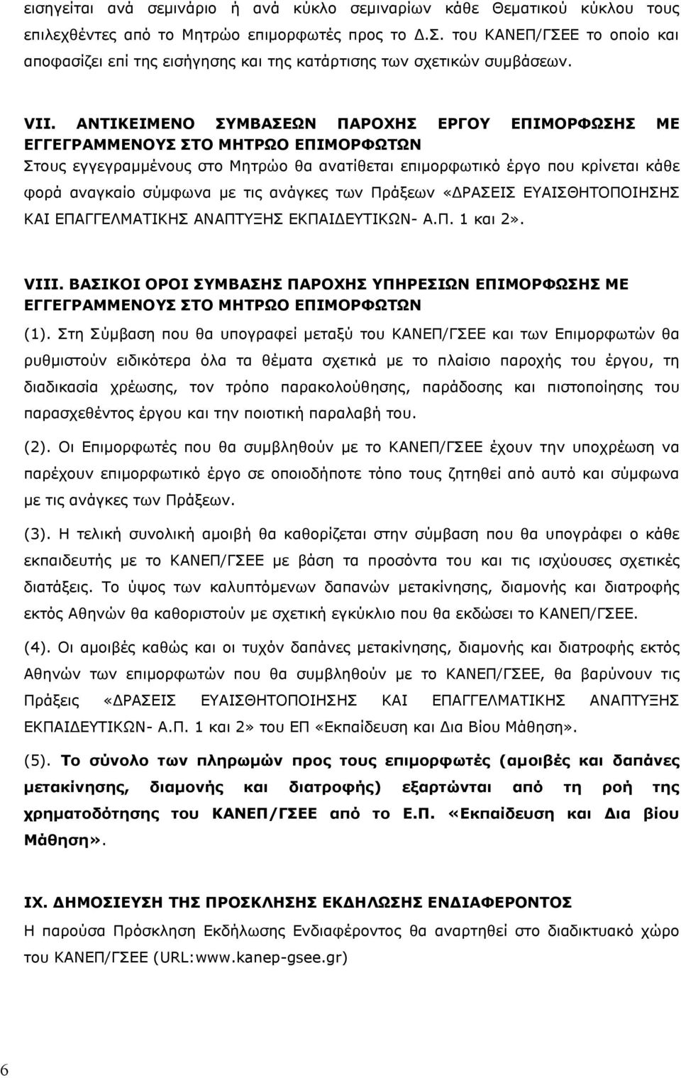 ΑΝΤΙΚΕΙΜΕΝΟ ΣΥΜΒΑΣΕΩΝ ΠΑΡΟΧΗΣ ΕΡΓΟΥ ΕΠΙΜΟΡΦΩΣΗΣ ΜΕ ΕΓΓΕΓΡΑΜΜΕΝΟΥΣ ΣΤΟ ΜΗΤΡΩΟ ΕΠΙΜΟΡΦΩΤΩΝ Στους εγγεγραμμένους στο Μητρώο θα ανατίθεται επιμορφωτικό έργο που κρίνεται κάθε φορά αναγκαίο σύμφωνα με τις