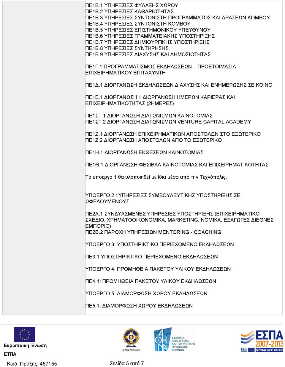 1 ΠΡΟΓΡΑΜΜΑΤΙΣΜΟΣ ΕΚΔΗΛΩΣΕΩΝ ΠΡΟΕΤΟΙΜΑΣΙΑ ΕΠΙΧΕΙΡΗΜΑΤΙΚΟΥ ΕΠΙΤΑΧΥΝΤΗ ΠΕ1Δ.1 ΔΙΟΡΓΑΝΩΣΗ ΕΚΔΗΛΩΣΕΩΝ ΔΙΑΧΥΣΗΣ ΚΑΙ ΕΝΗΜΕΡΩΣΗΣ ΣΕ ΚΟΙΝΟ ΠΕ1Ε.