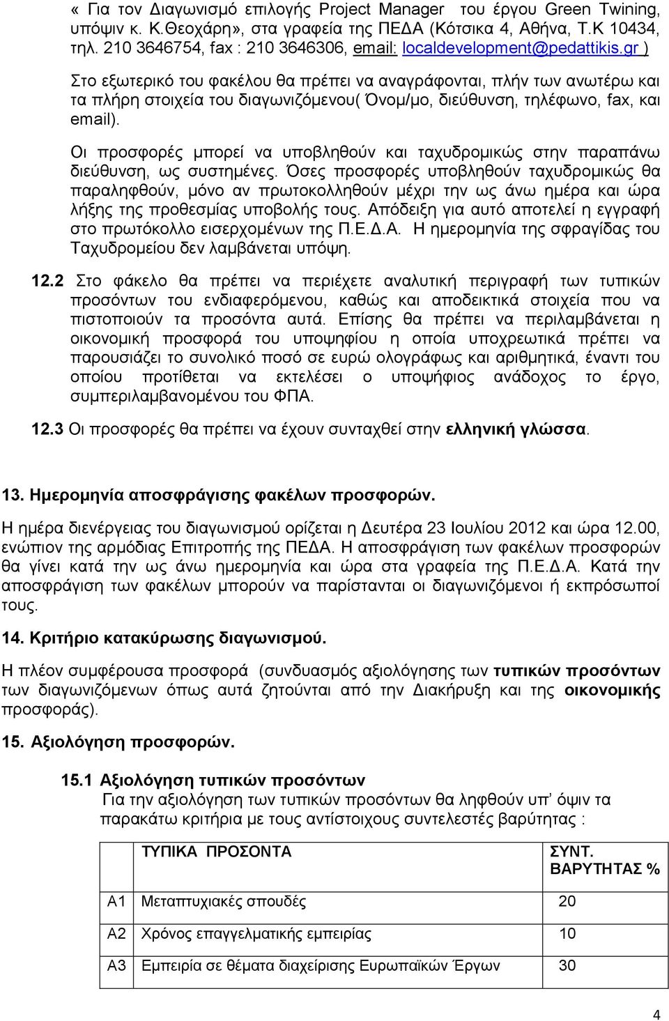 gr ) Στο εξωτερικό του φακέλου θα πρέπει να αναγράφονται, πλήν των ανωτέρω και τα πλήρη στοιχεία του διαγωνιζόμενου( Όνομ/μο, διεύθυνση, τηλέφωνο, fax, και email).