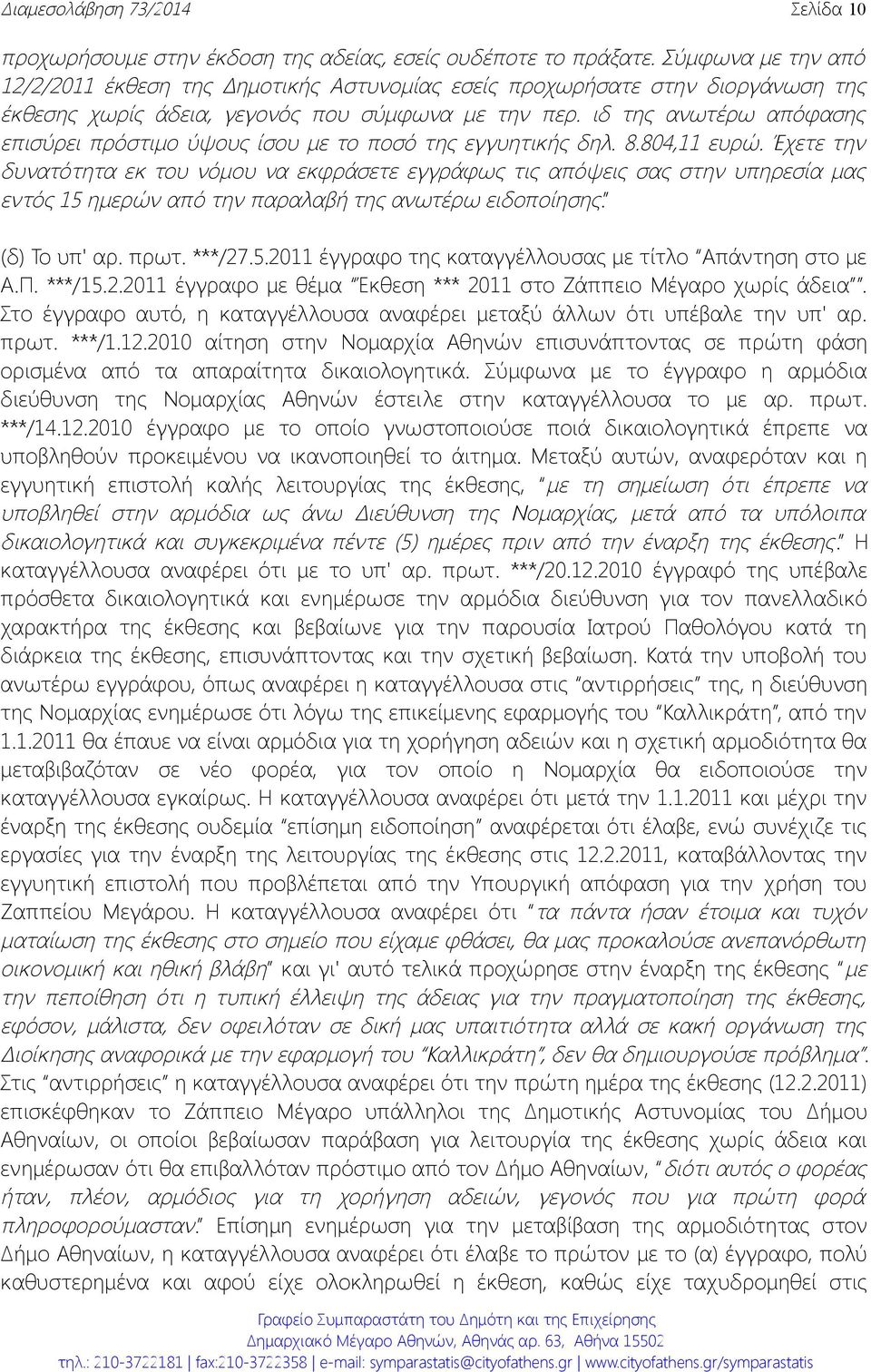 ιδ της ανωτέρω απόφασης επισύρει πρόστιμο ύψους ίσου με το ποσό της εγγυητικής δηλ. 8.804,11 ευρώ.