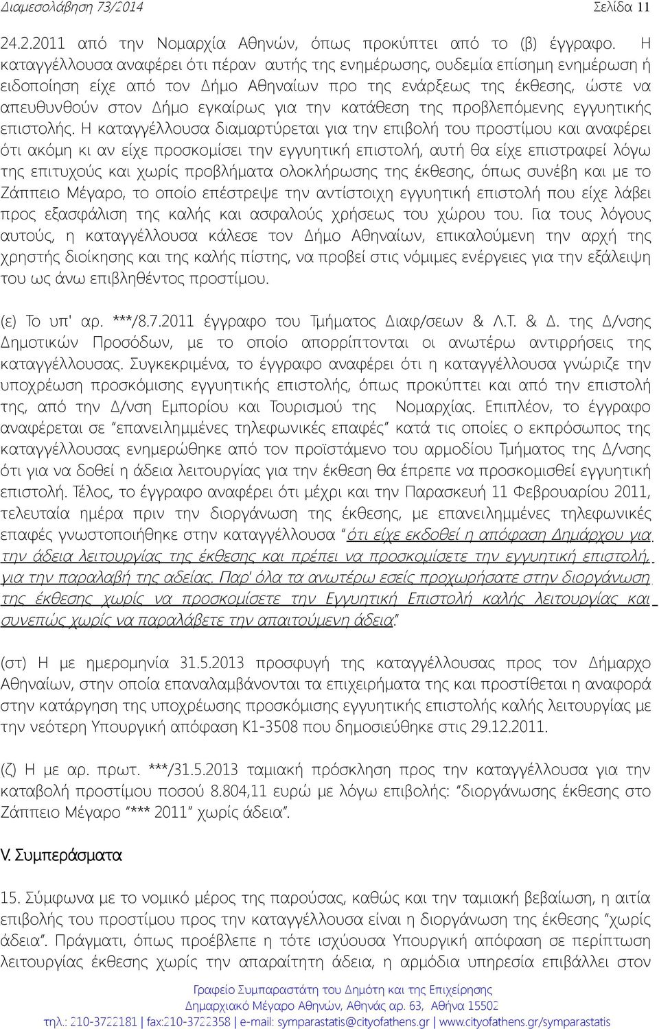 κατάθεση της προβλεπόμενης εγγυητικής επιστολής.