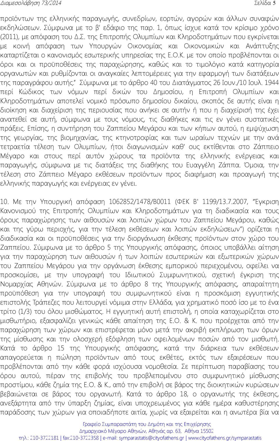 της Επιτροπής Ολυμπίων και Κλ