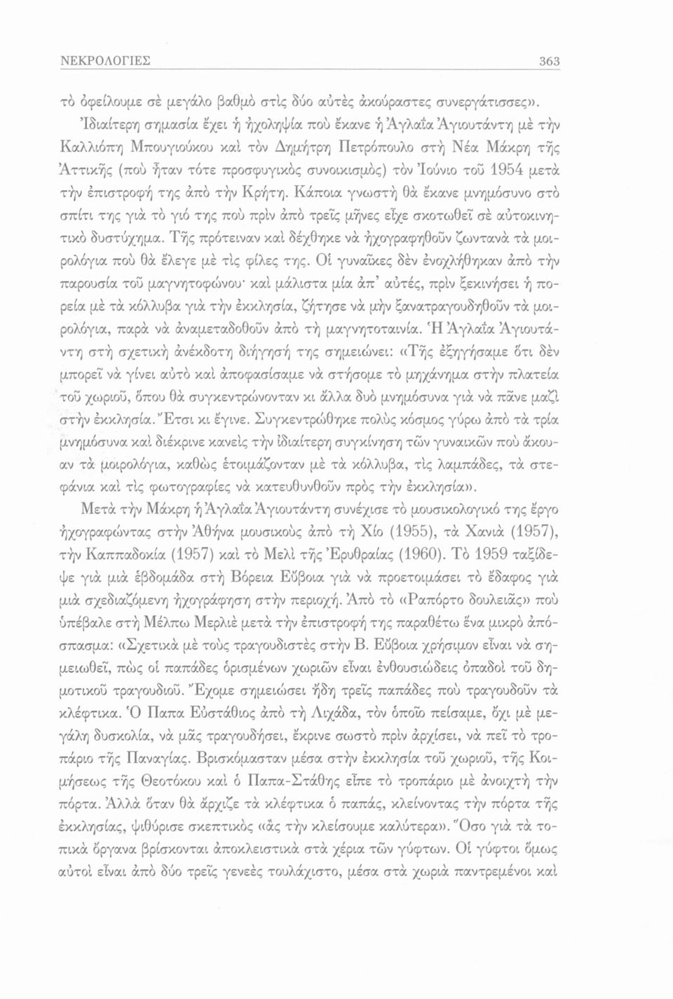 1954 μετά την επιστροφή της άπό τήν Κρήτη. Κάποια γνωστή θά έκανε μνημόσυνο στο σπίτι της για τό γιό της πού πριν άπό τρεις μήνες είχε σκοτωθεί σέ αύτοκινητικό δυστύχημα.