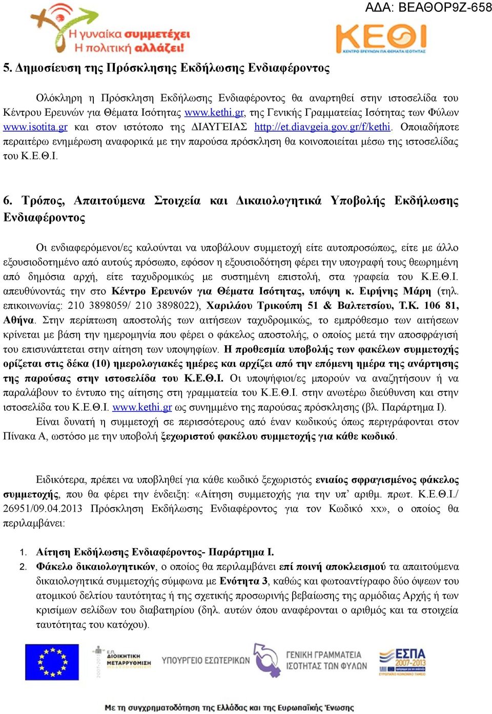 Οποιαδήποτε περαιτέρω ενημέρωση αναφορικά με την παρούσα πρόσκληση θα κοινοποιείται μέσω της ιστοσελίδας του Κ.Ε.Θ.Ι. 6.