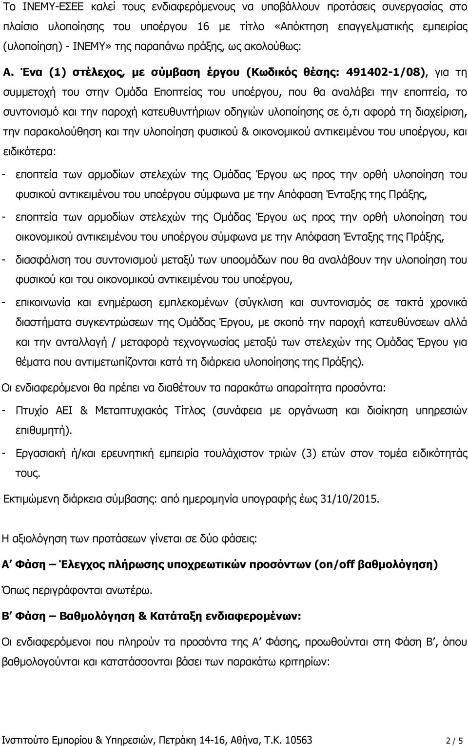 Ένα (1) στέλεχος, με σύμβαση έργου (Κωδικός θέσης: 491402-1/08), για τη συμμετοχή του στην Ομάδα Εποπτείας του υποέργου, που θα αναλάβει την εποπτεία, το συντονισμό και την παροχή κατευθυντήριων