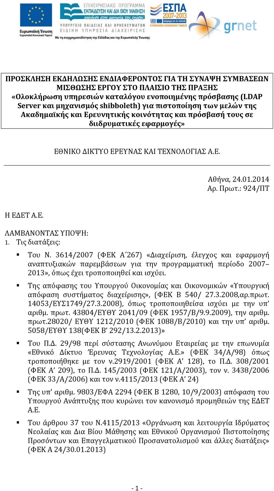 Ε. ΛΑΜΒΑΝΟΝΤΑΣ ΥΠΟΨΗ: 1. Τις διατάξεις: Του Ν.