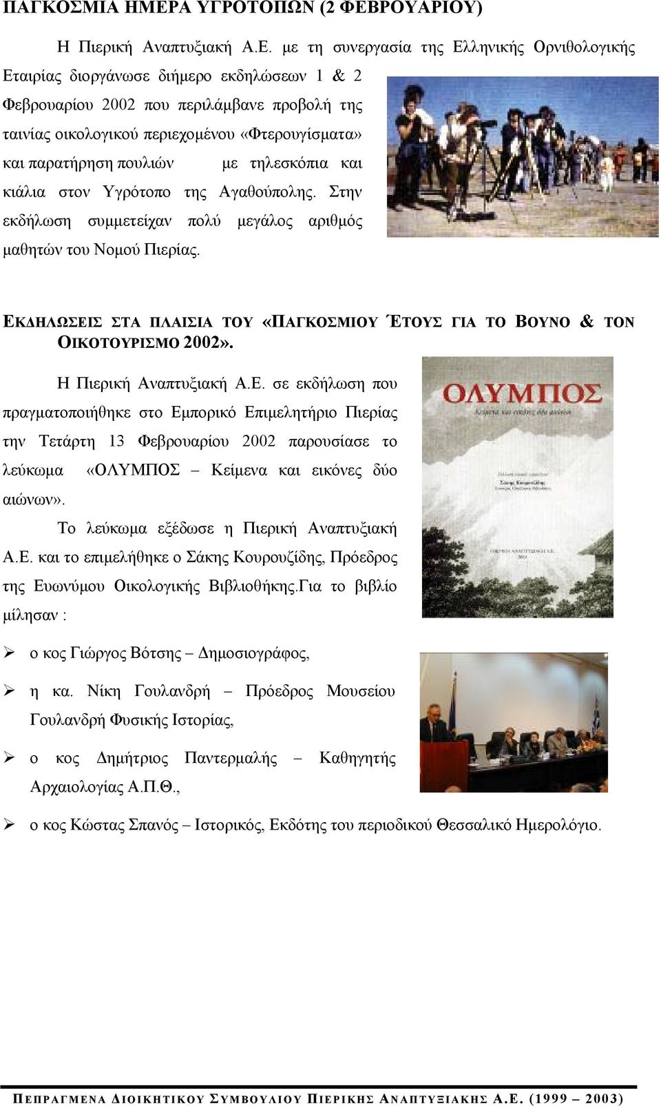ΡΟΥΑΡΙΟΥ) Η Πιερική Αναπτυξιακή Α.Ε.