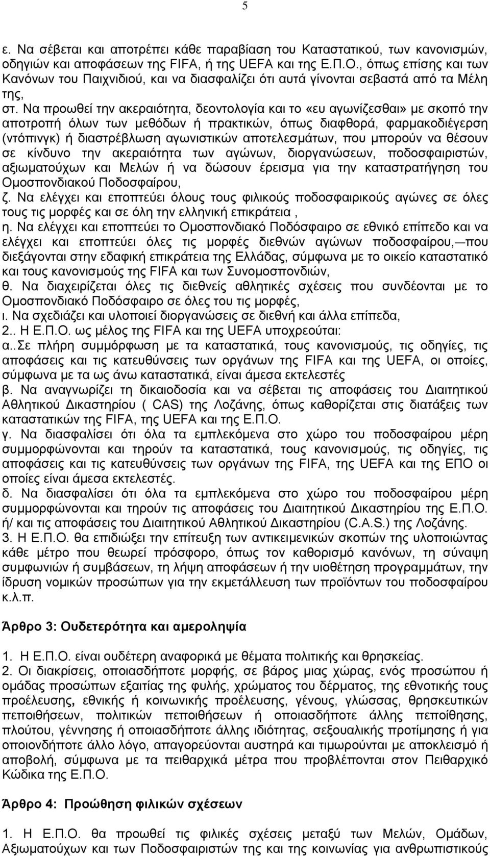 Να προωθεί την ακεραιότητα, δεοντολογία και το «ευ αγωνίζεσθαι» με σκοπό την αποτροπή όλων των μεθόδων ή πρακτικών, όπως διαφθορά, φαρμακοδιέγερση (ντόπινγκ) ή διαστρέβλωση αγωνιστικών αποτελεσμάτων,