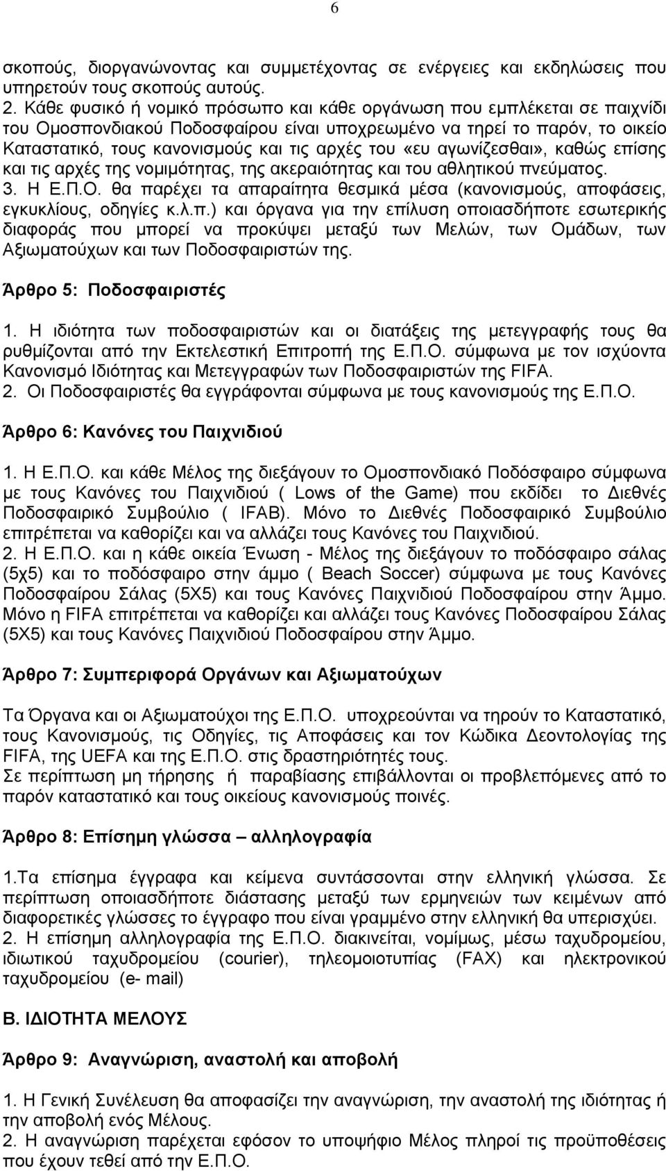 «ευ αγωνίζεσθαι», καθώς επίσης και τις αρχές της νομιμότητας, της ακεραιότητας και του αθλητικού πνεύματος. 3. Η Ε.Π.Ο.