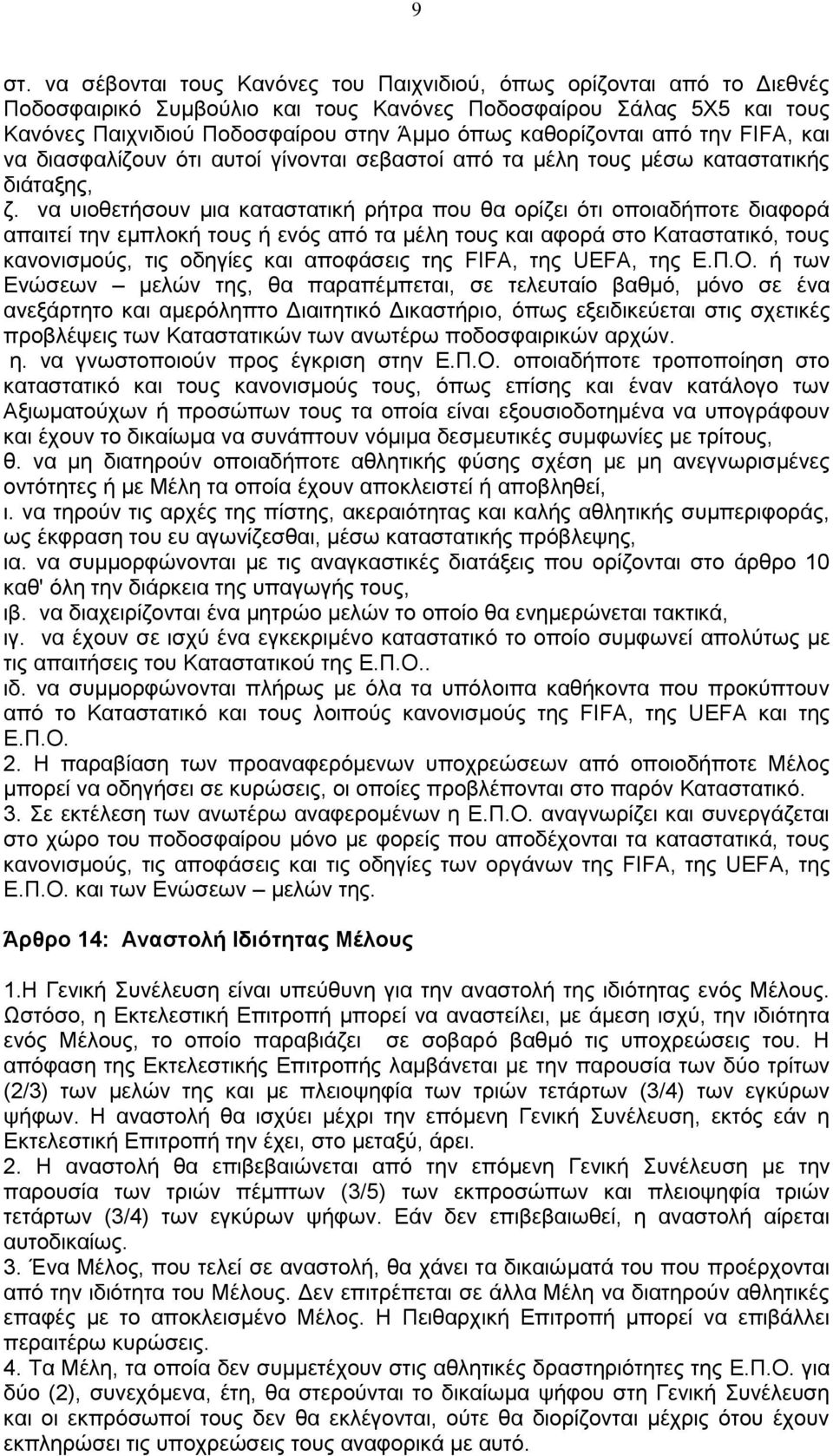 να υιοθετήσουν μια καταστατική ρήτρα που θα ορίζει ότι οποιαδήποτε διαφορά απαιτεί την εμπλοκή τους ή ενός από τα μέλη τους και αφορά στο Καταστατικό, τους κανονισμούς, τις οδηγίες και αποφάσεις της